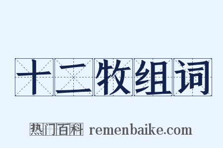 十二牧组词是什么意思的图片